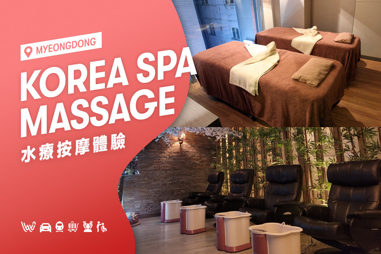 首尔明洞 Korea Spa 水疗按摩体验（Wondertrip 提供）