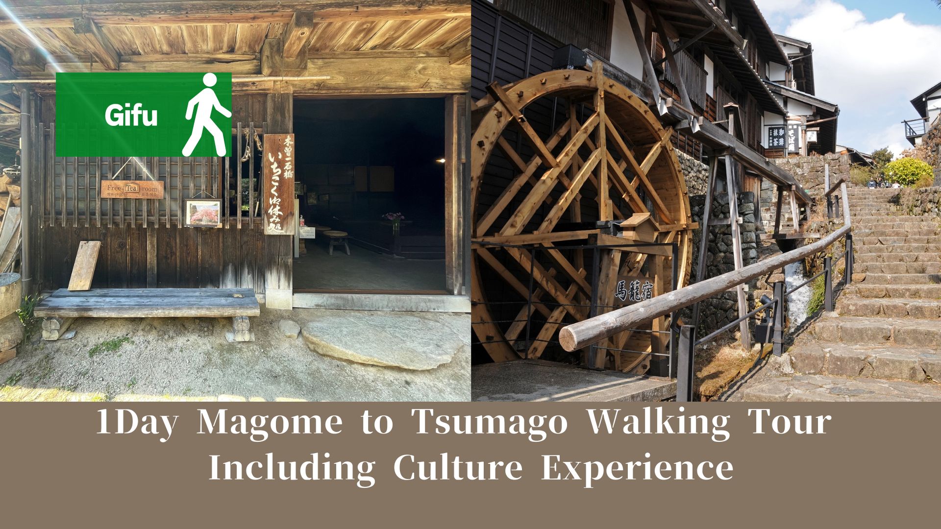 马笼宿＆妻笼宿私人一日游（中津川出发）