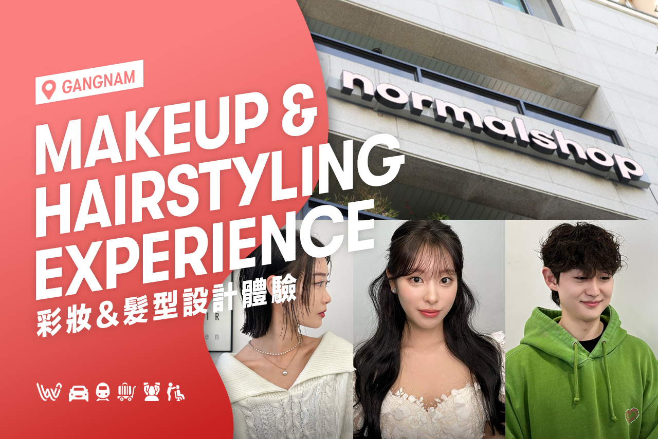 江南 Normalshop 偶像美妆 & 美发体验（Wondertrip提供）