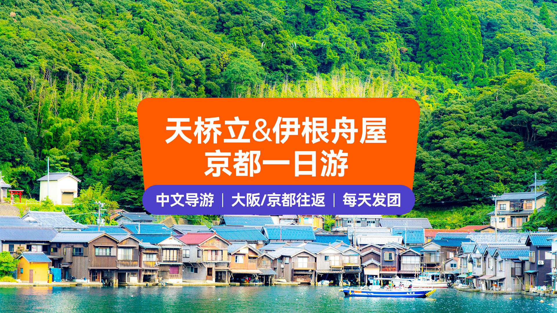 天桥立&伊根舟屋京都一日游丨（大阪/京都出发）