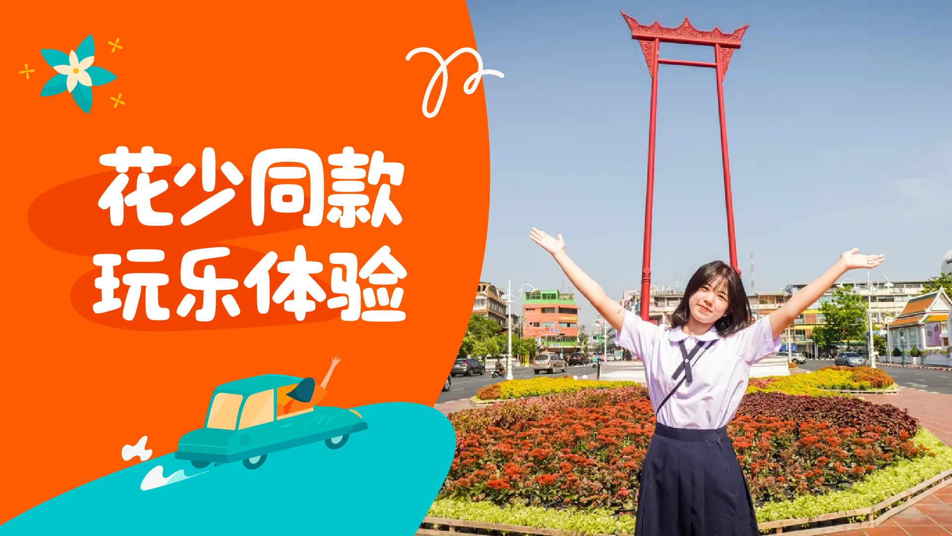 曼谷泰国校服体验之旅