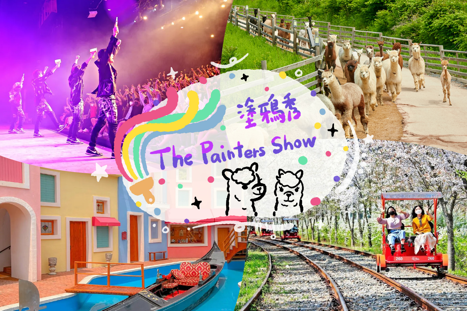 涂鸦秀 & 羊驼乐园 & 小法国村 / 铁路自行车 / 草莓采摘之旅