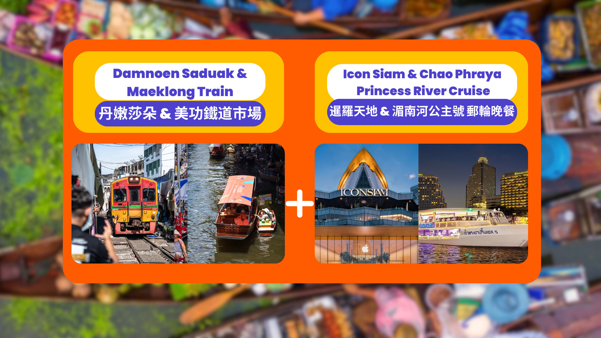 丹嫩沙多水上市场 & 湄南河公主号晚餐游船之旅（曼谷出发）