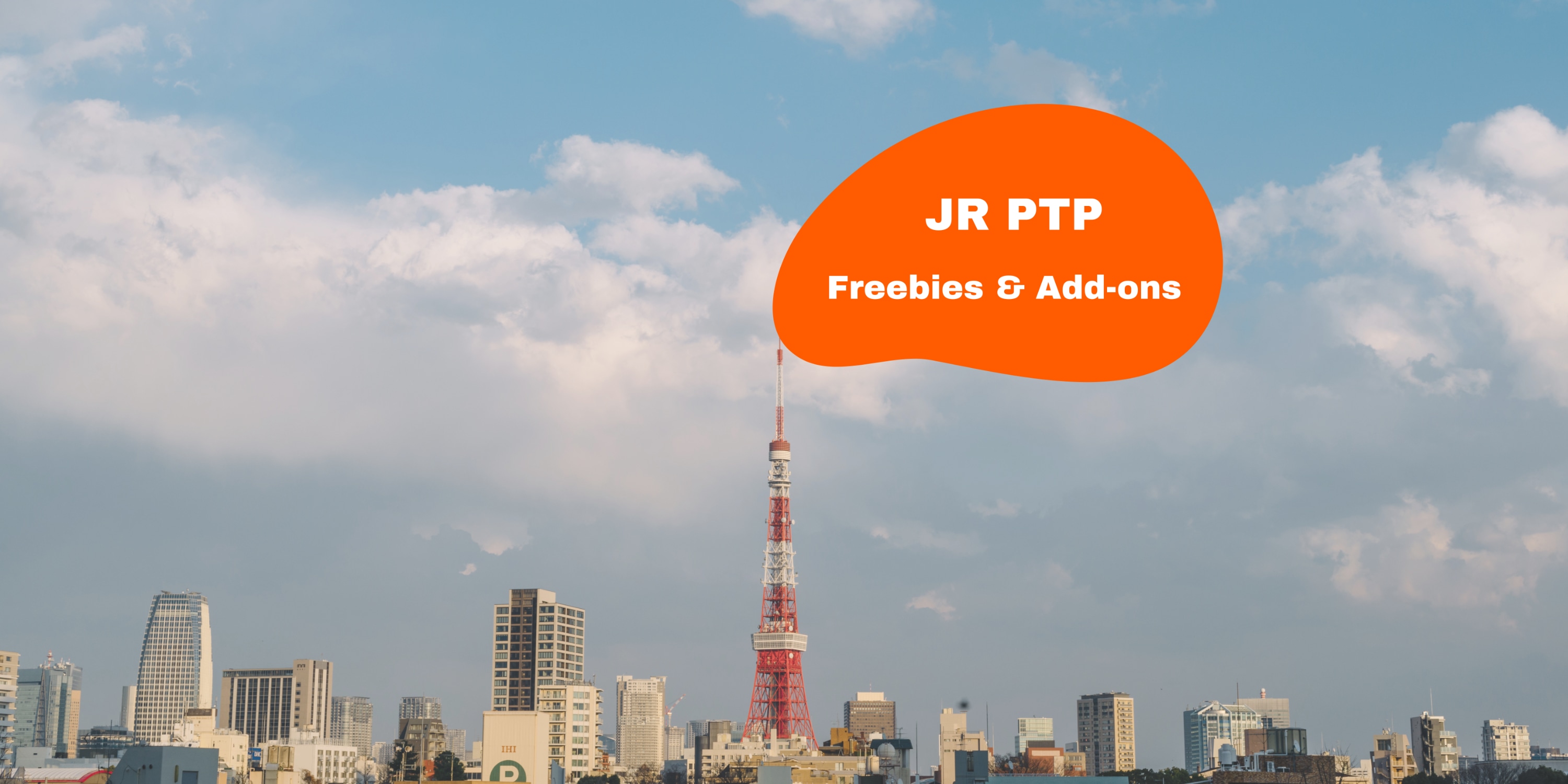 日本铁路车票赠品＆加购项目