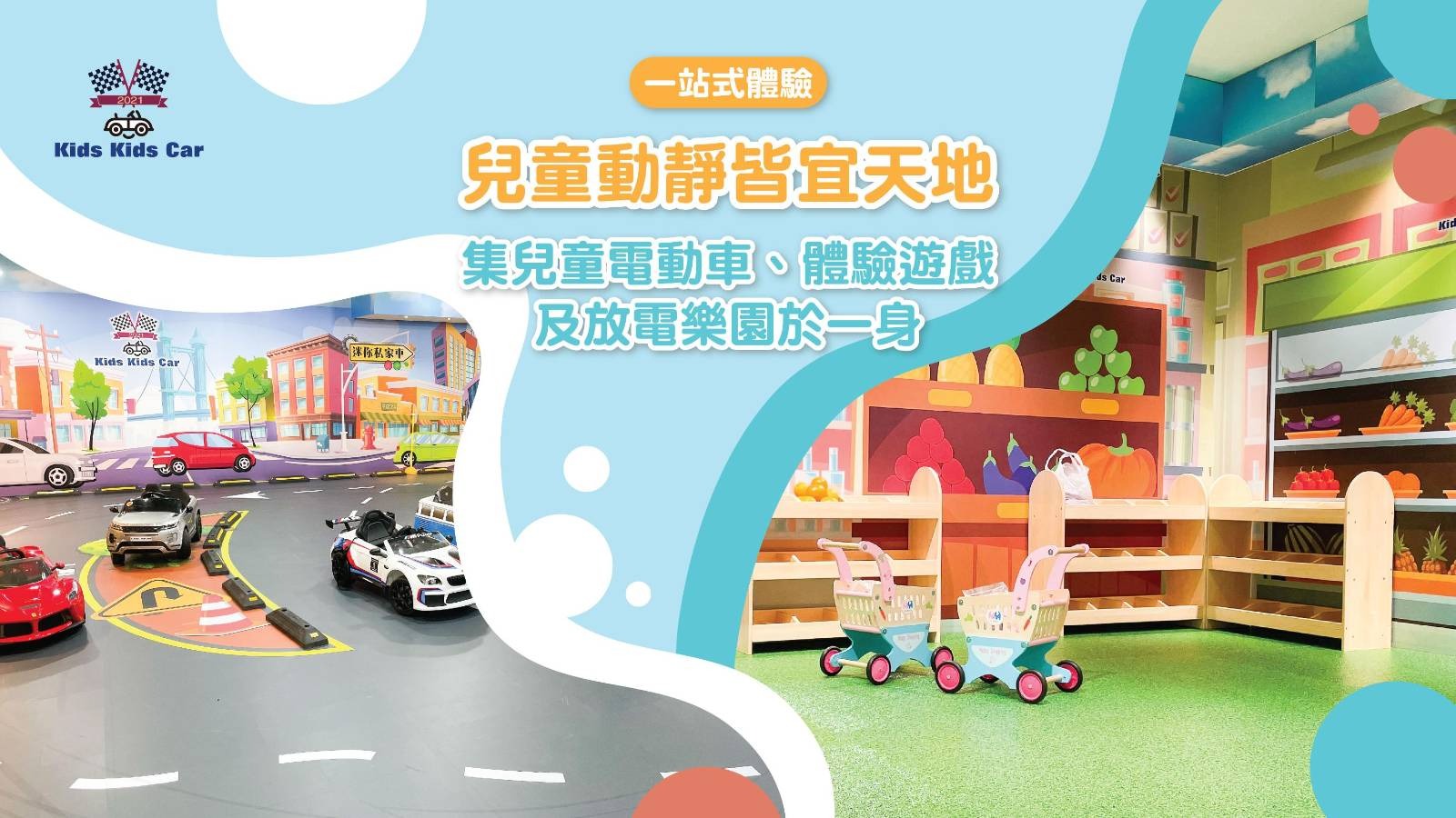 Kids Kids Car & Playhouse「儿童动静皆宜天地」门票｜迷你私家车、 跳弹床、AR动感游戏｜尖沙咀、九龙湾