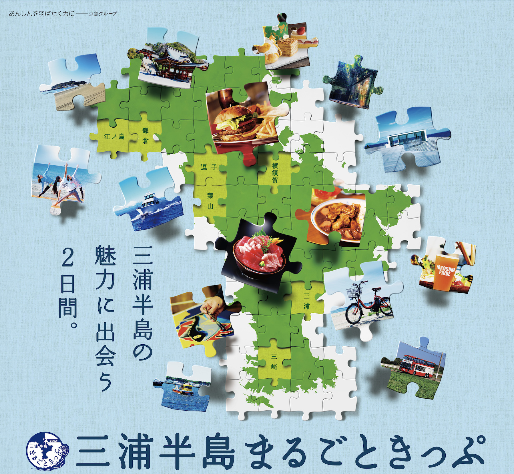 三浦半岛畅游套票