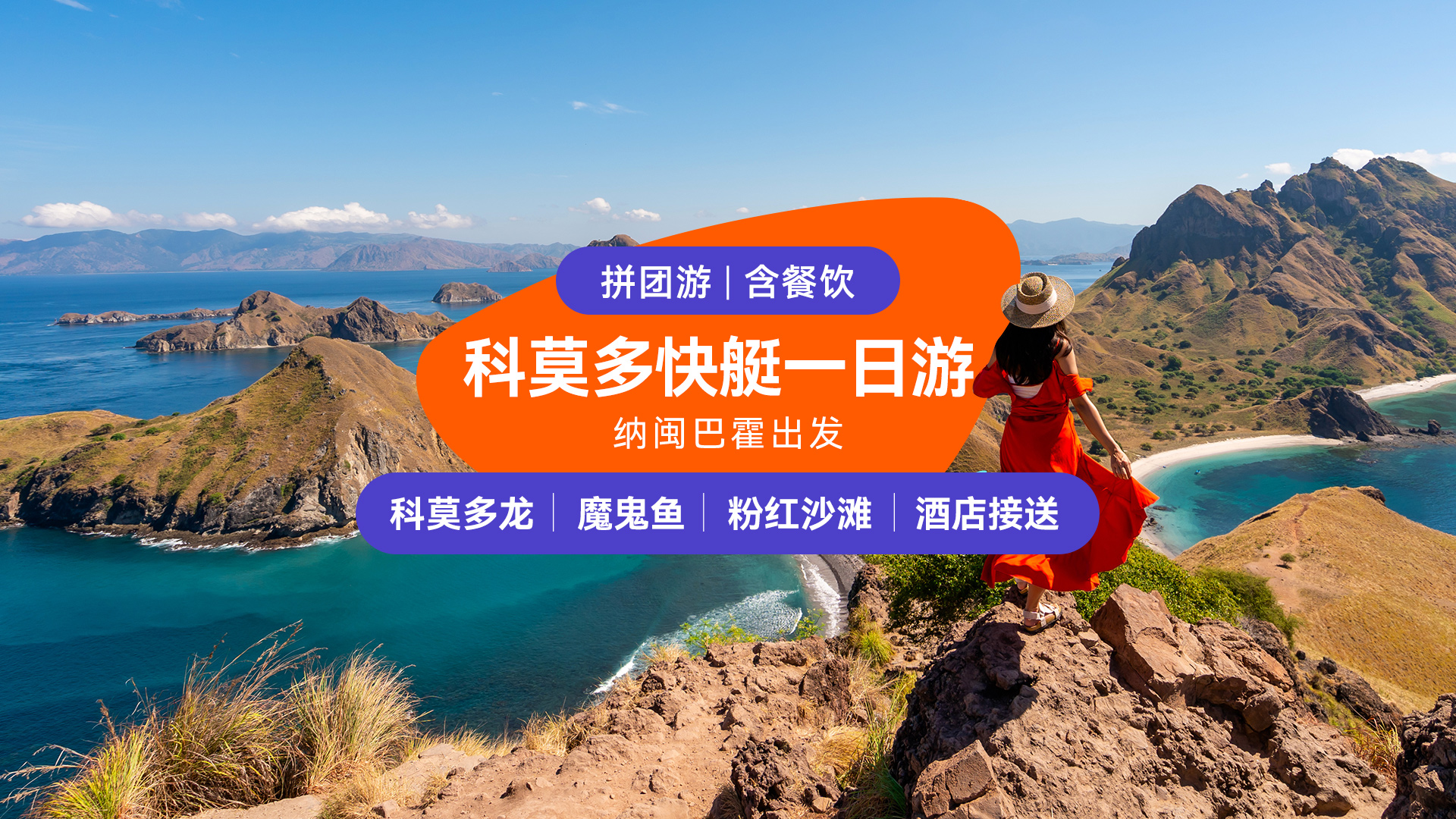 科莫多岛全日快艇游（East Cruise Komodo）