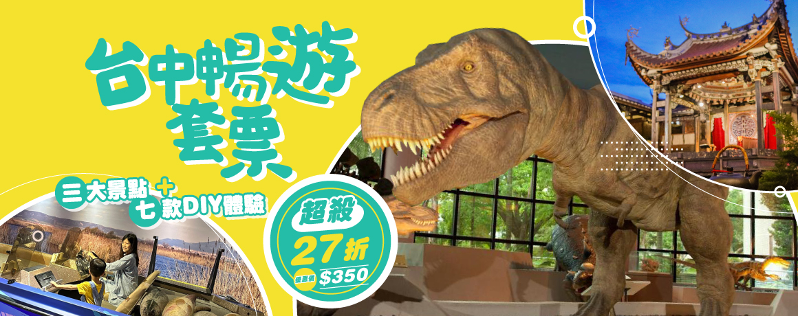 台中畅游套票：景点门票 x 精选故事馆DIY体验
