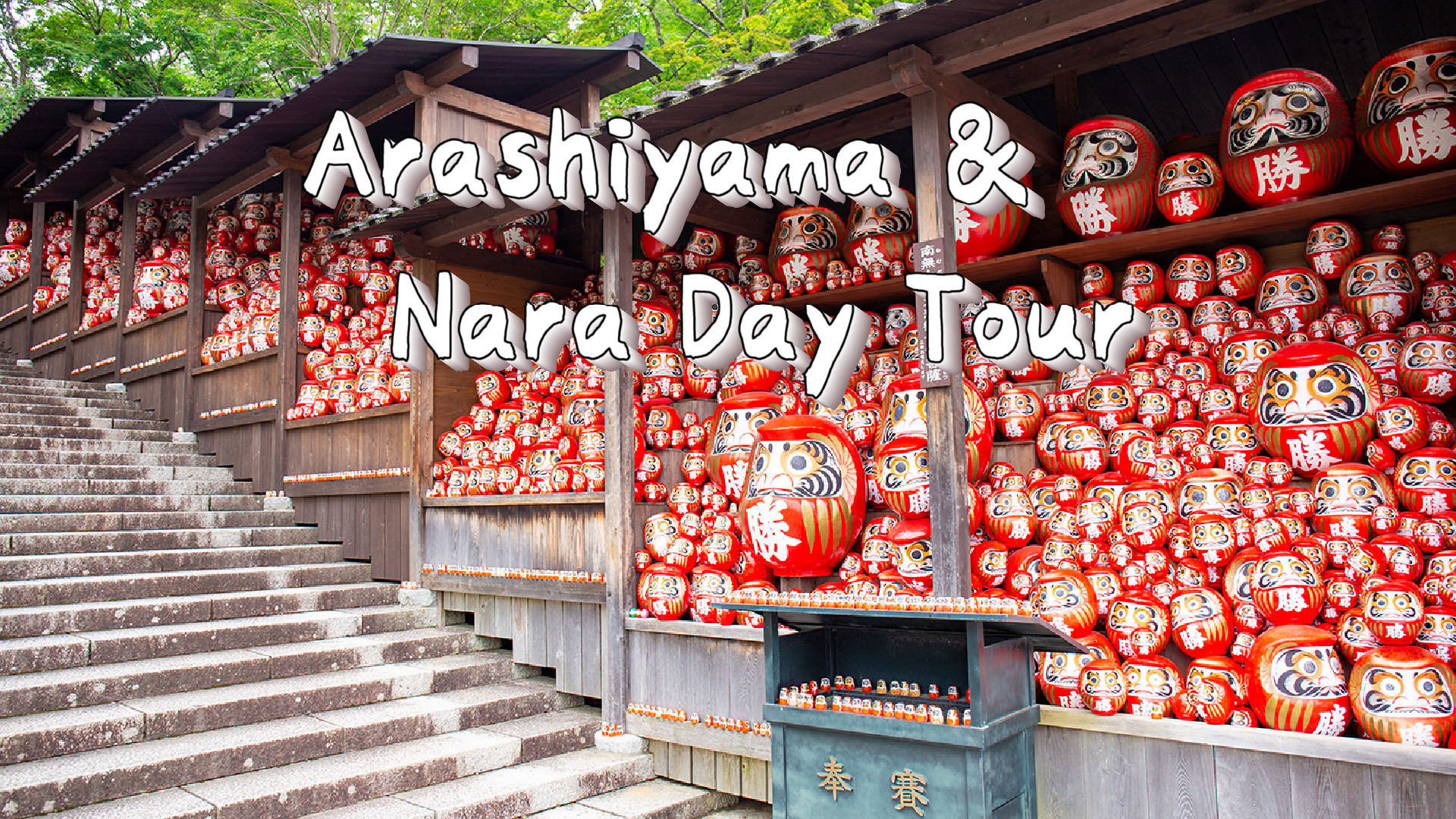 【大阪打卡热点】胜尾寺 x 箕面瀑布 x 岚山竹林 x 东大寺一日游