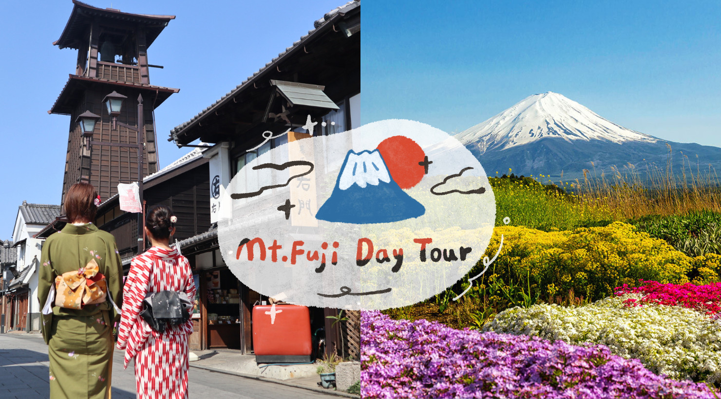 富士山大石公园 x 忍野八海 x 小江户川越 一日游 (新宿出发)