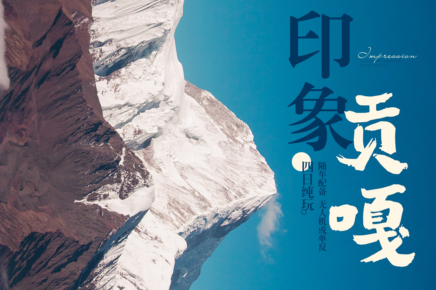 川西|印象贡嘎4天3晚（藏装旅拍+手作下午茶+四姑娘山双桥沟+冷嘎措日照金山+雅拉雪山+墨石公园+塔公草原+鱼子西+格底拉姆+甲根坝）