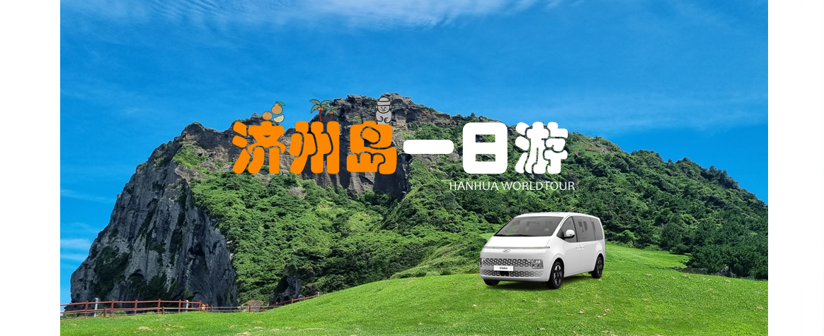 济州岛必去景点一日游