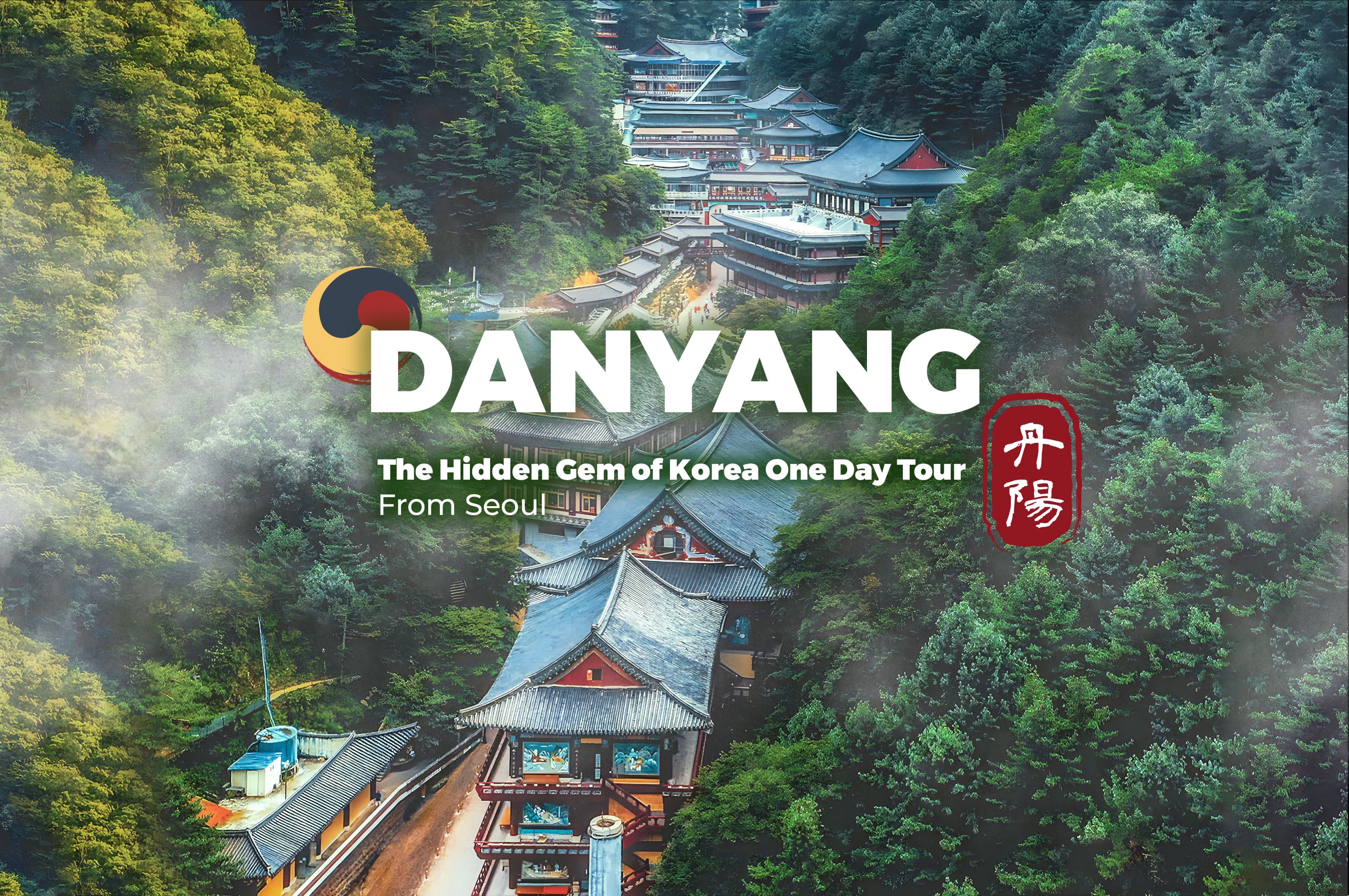 丹阳 韩国隐藏的宝石首尔一日游