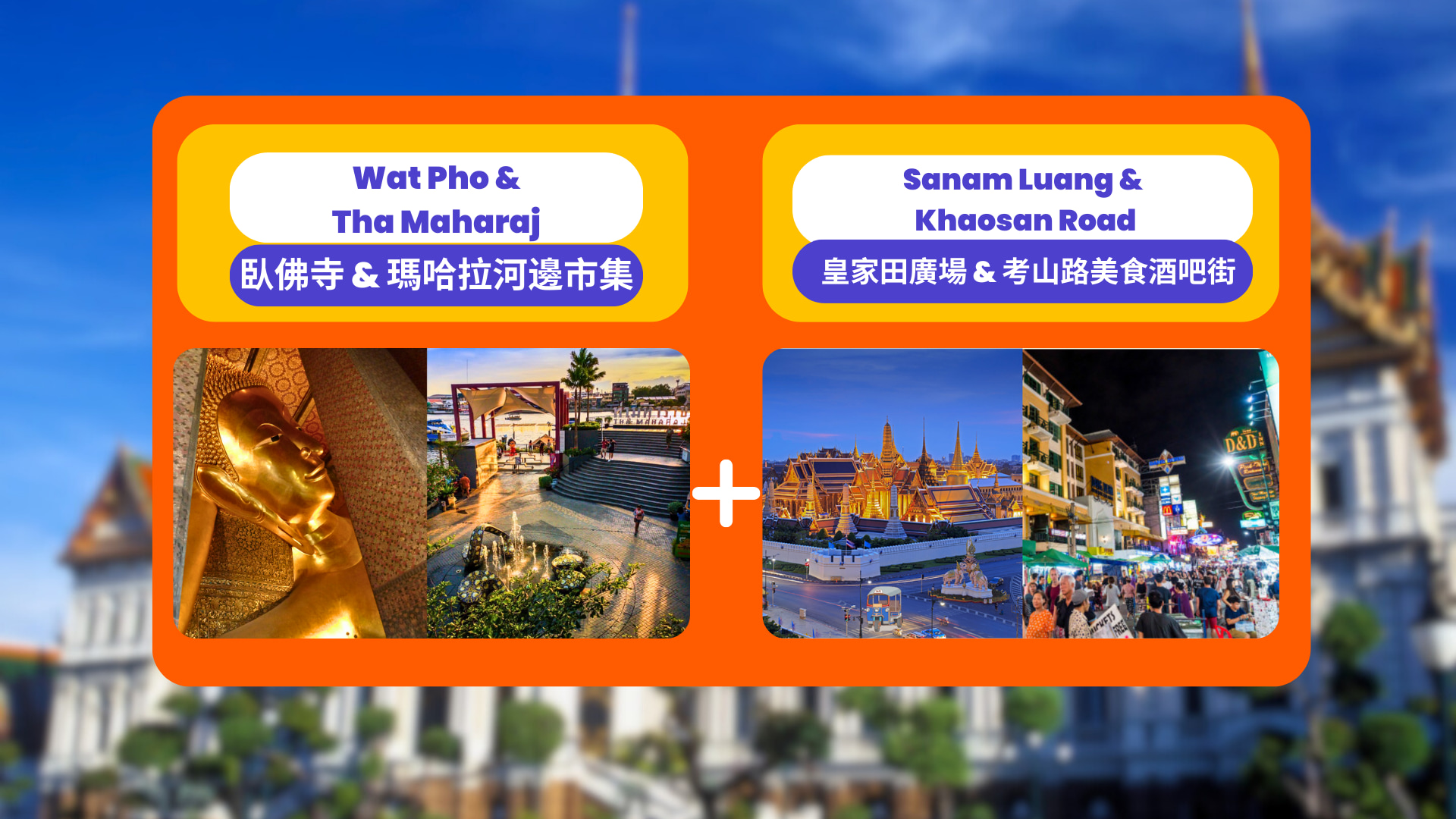 曼谷大皇宫私人夜游之旅：卧佛寺＆玛哈拉河边市集＆考山路