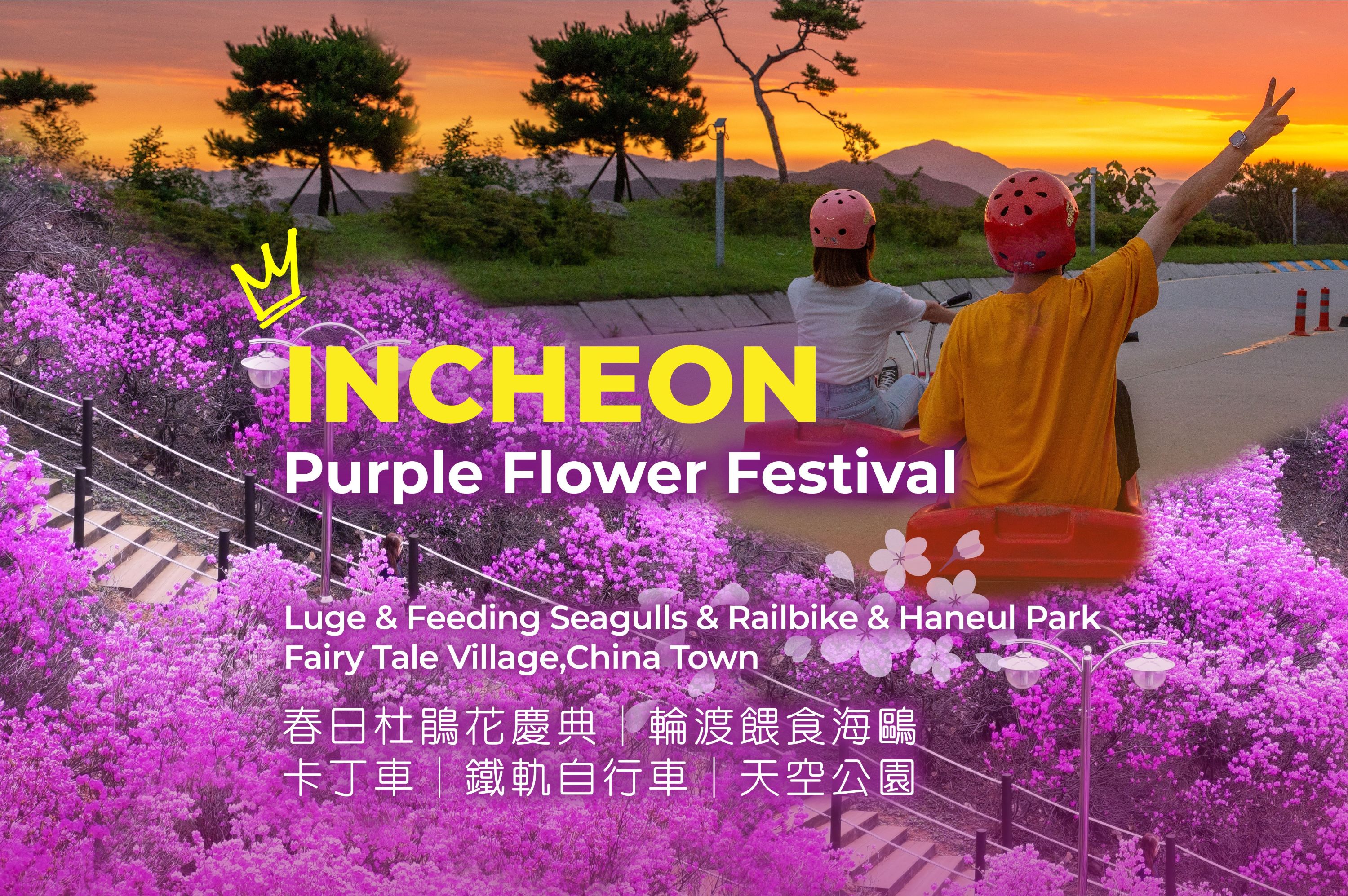 仁川季节性热门景点一日游（首尔出发）