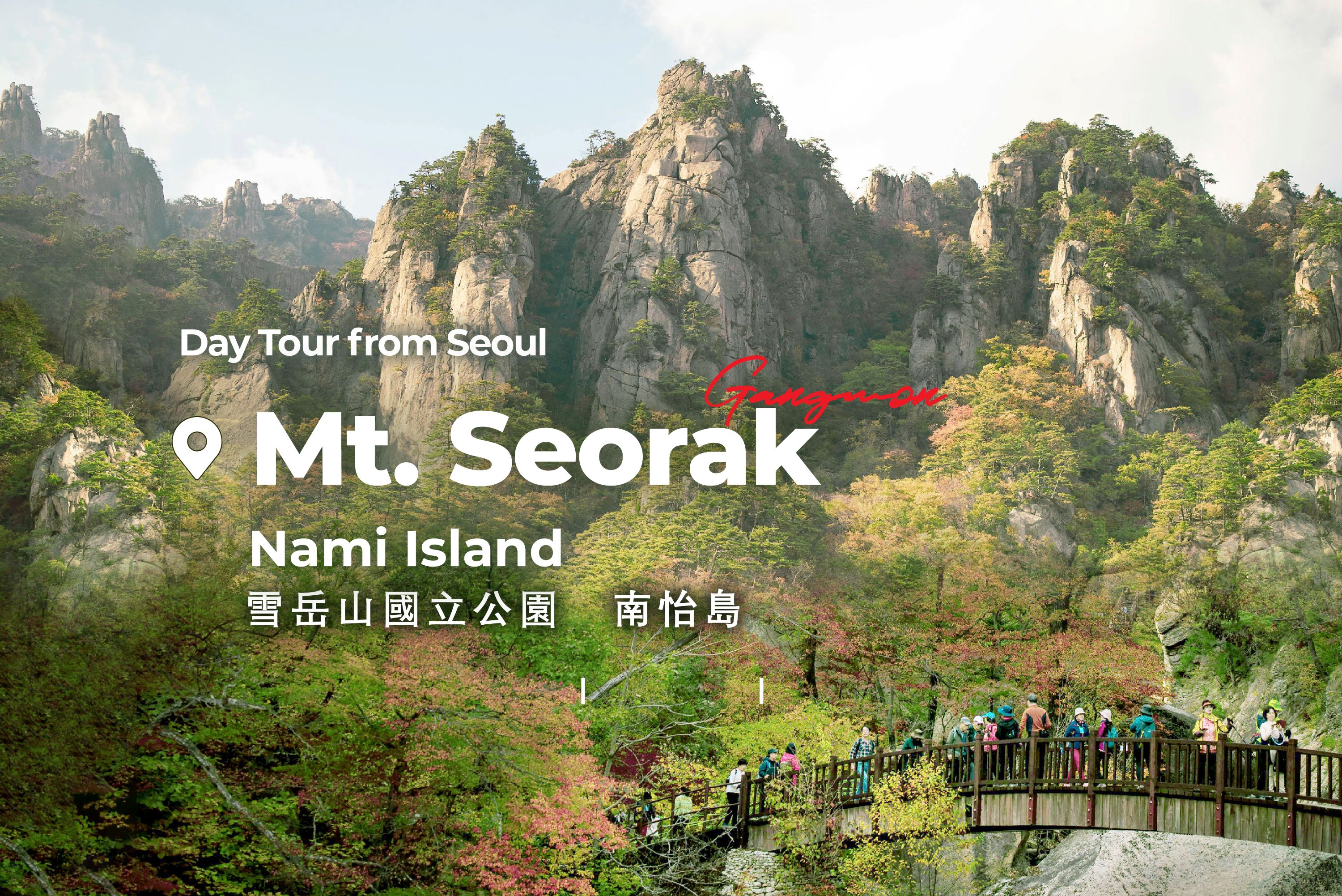 首尔雪岳山 & Surfy海滩一日游