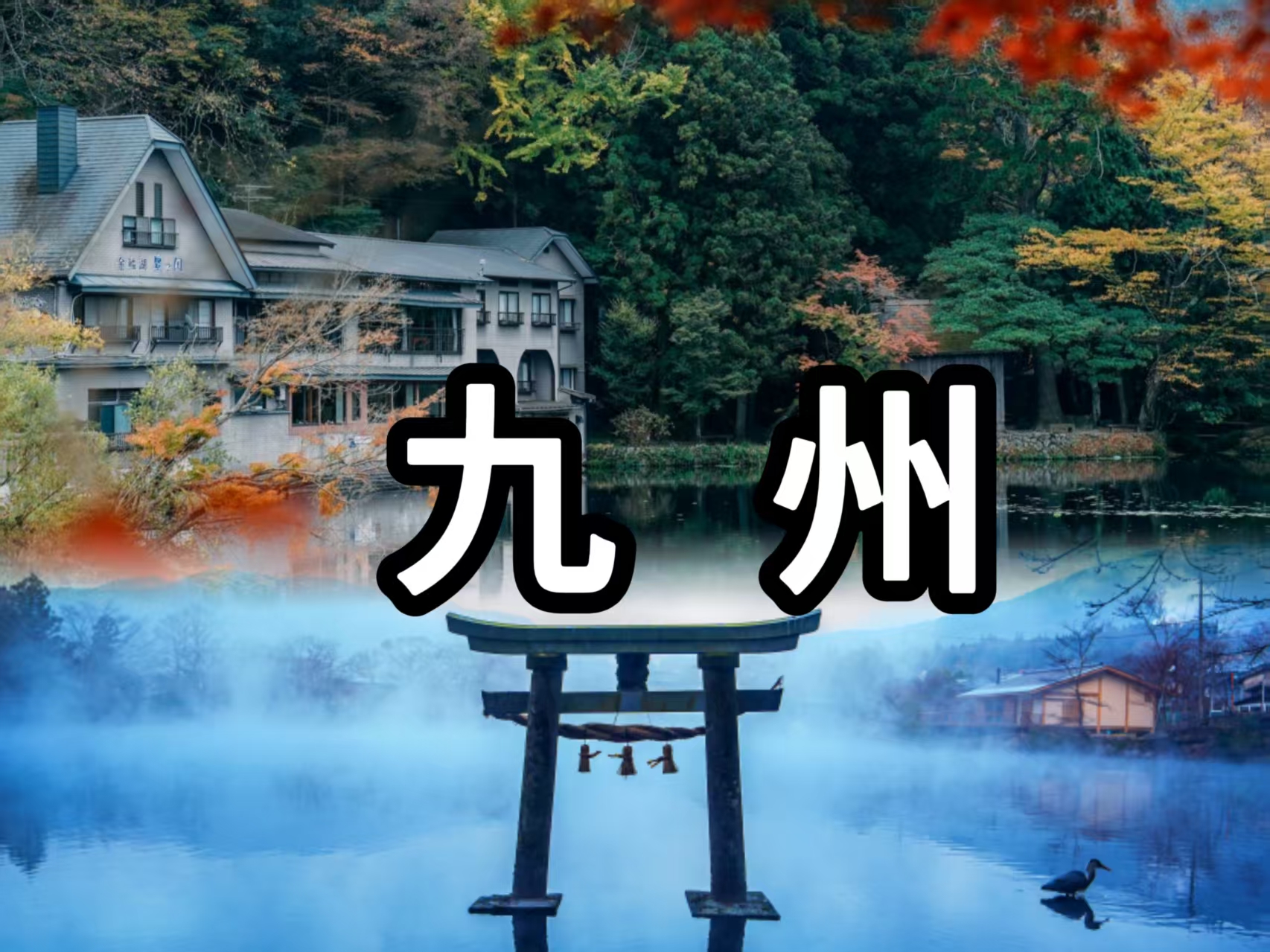 九州｜大分九州自然动物园/别府海地狱温泉/湯布院/金鳞湖客制化包车一日游