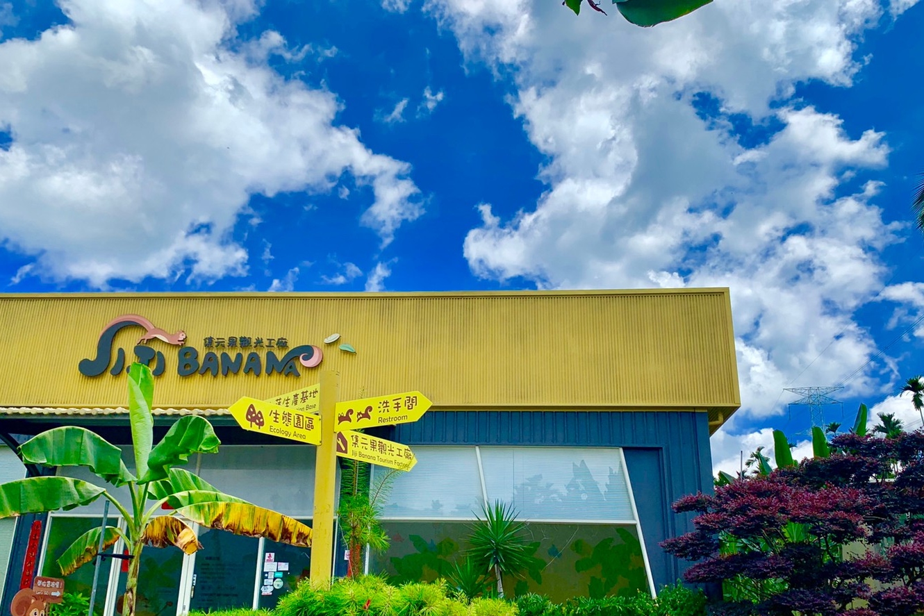 南投｜集元果观光工厂／农场｜DIY体验．特色套餐｜需电话预约