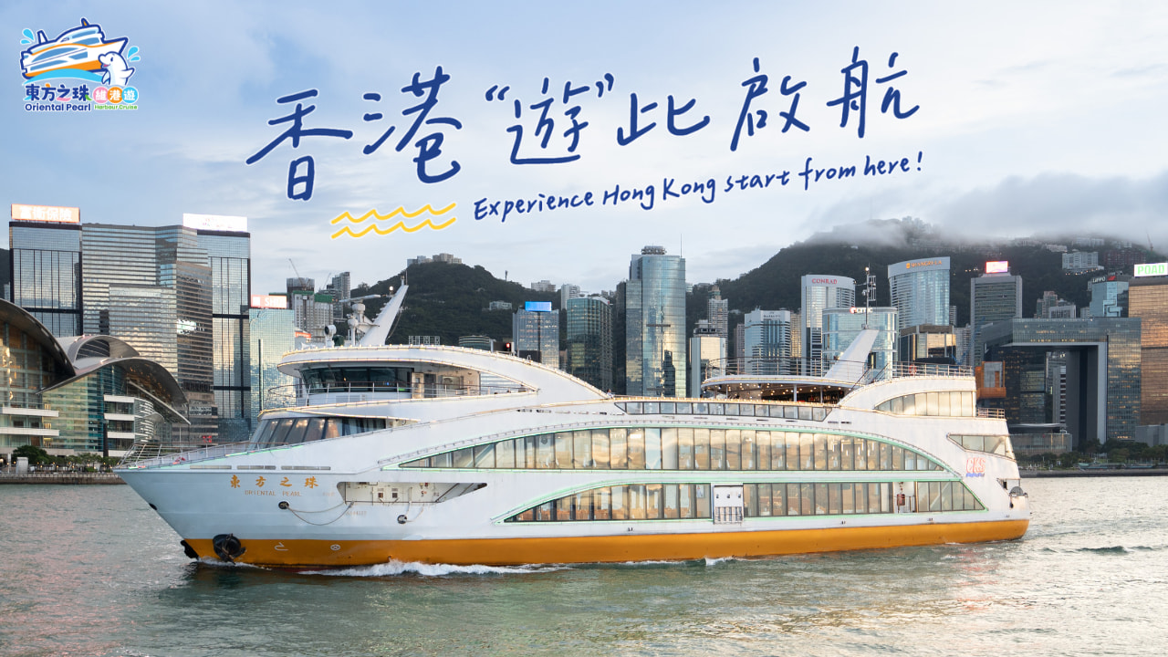 香港东方之珠维港游 | 维多利亚港360度海上露天舺板自助餐豪华游船之旅