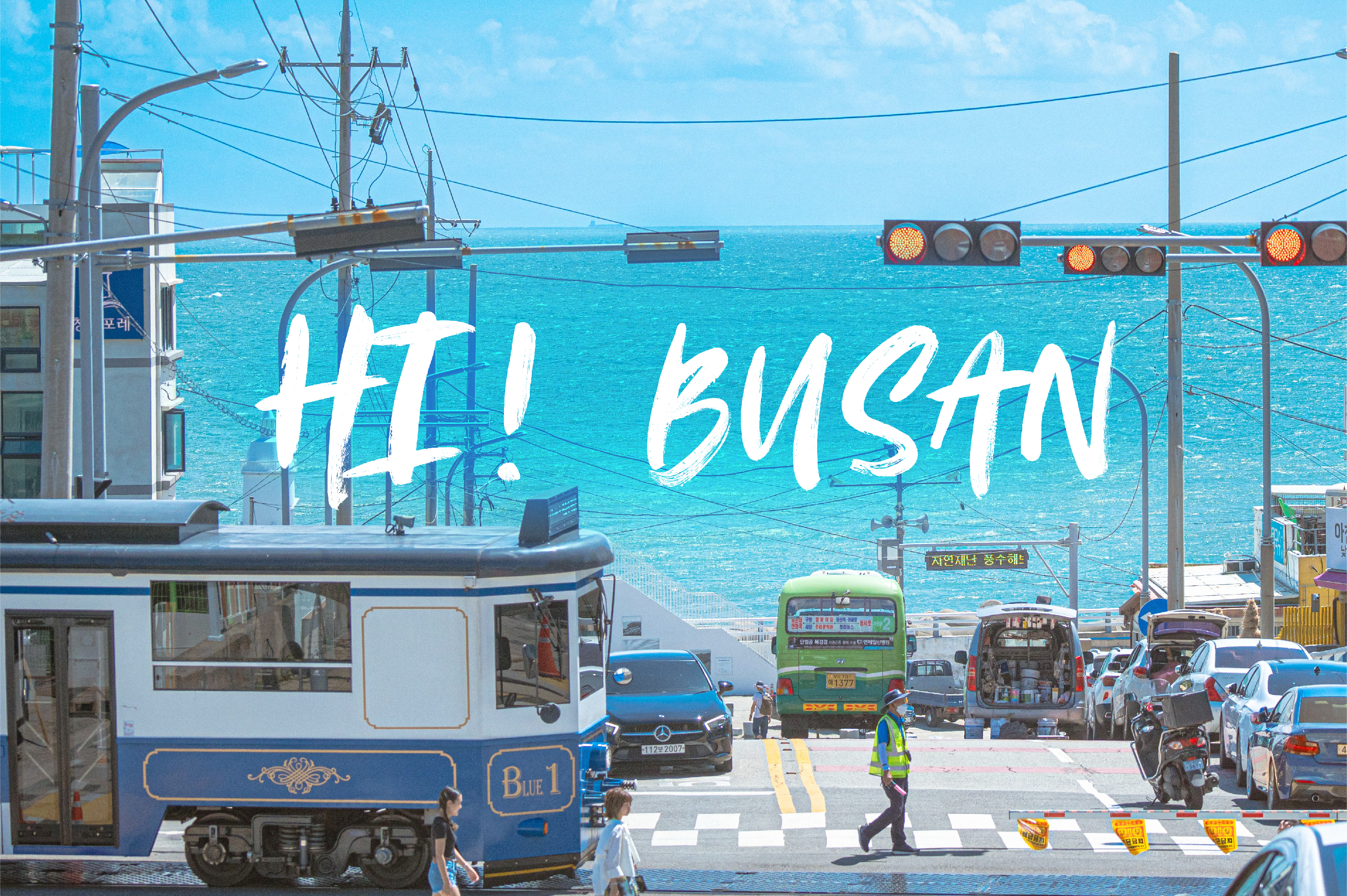 甘川文化村、海云台蓝线公园一日游