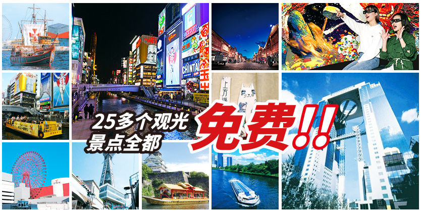 大阪乐游券 Osaka e-Pass