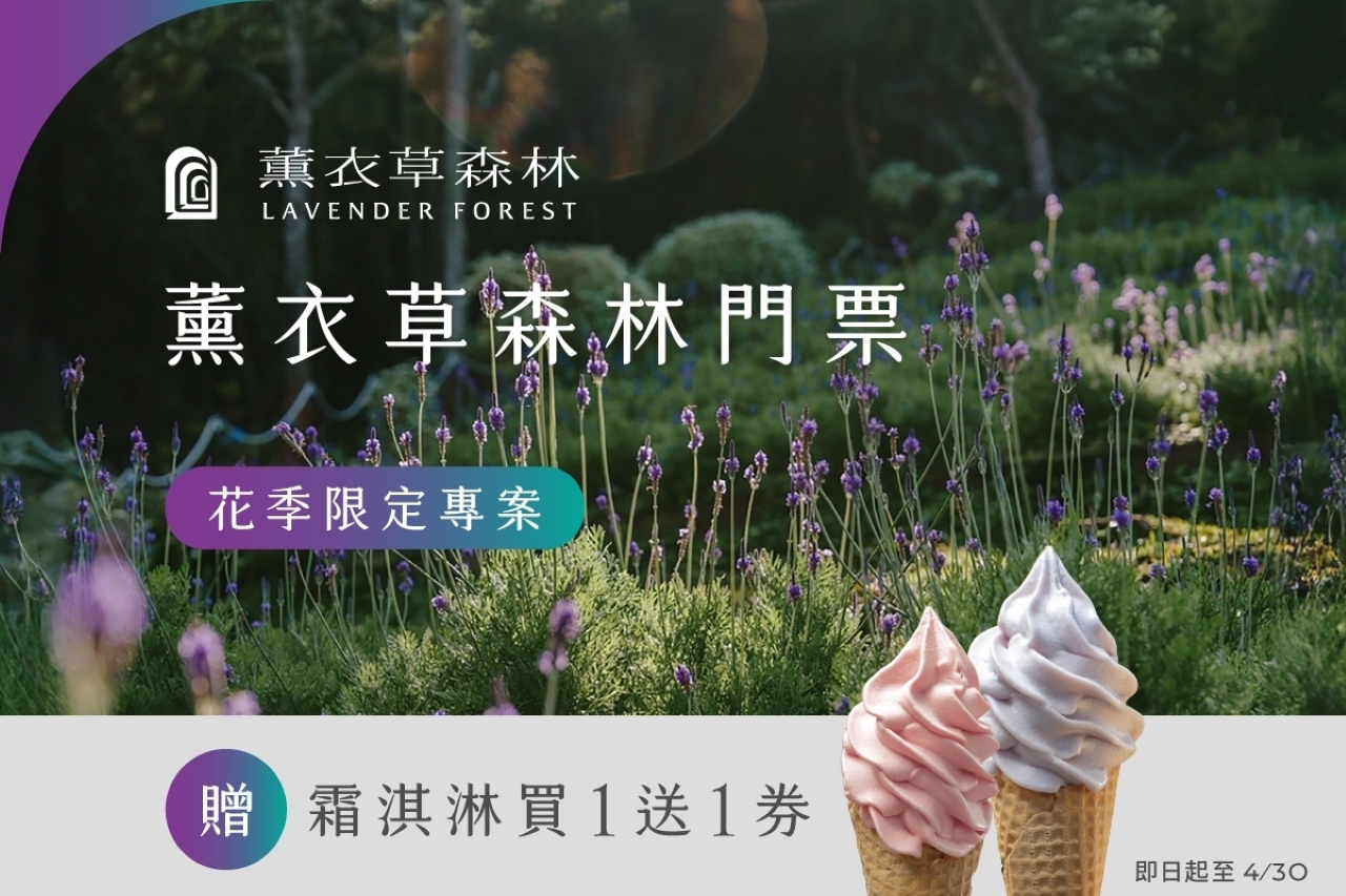 新竹・台中 薰衣草森林门票