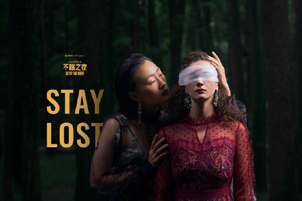 【上海·沉浸式戏剧】不眠之夜Sleep no more