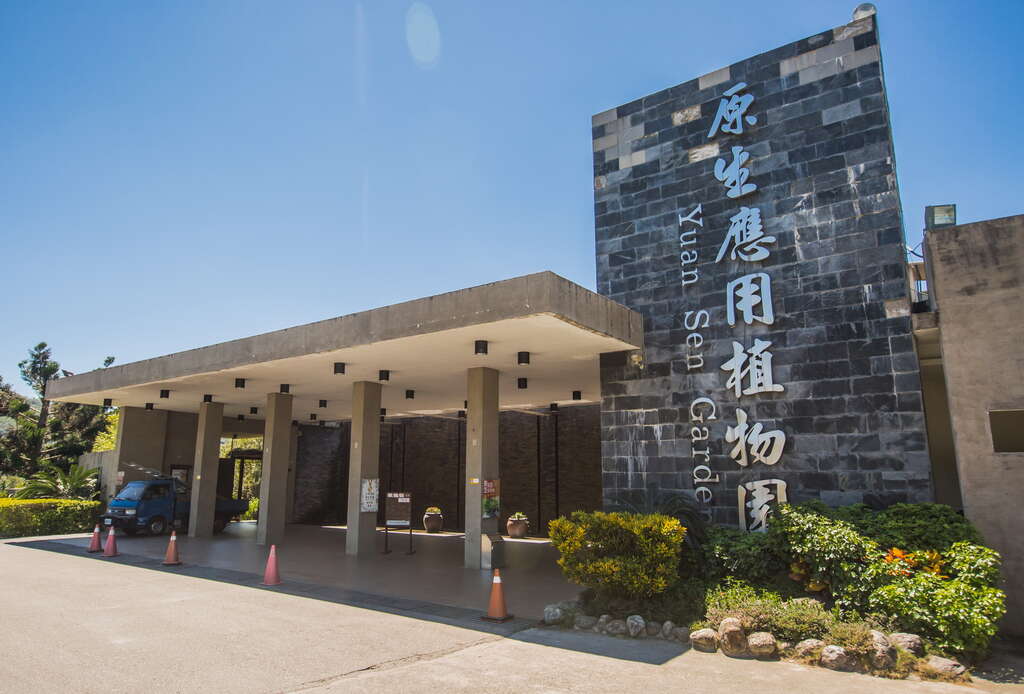 台东原生应用植物园：门票・入场抵用券