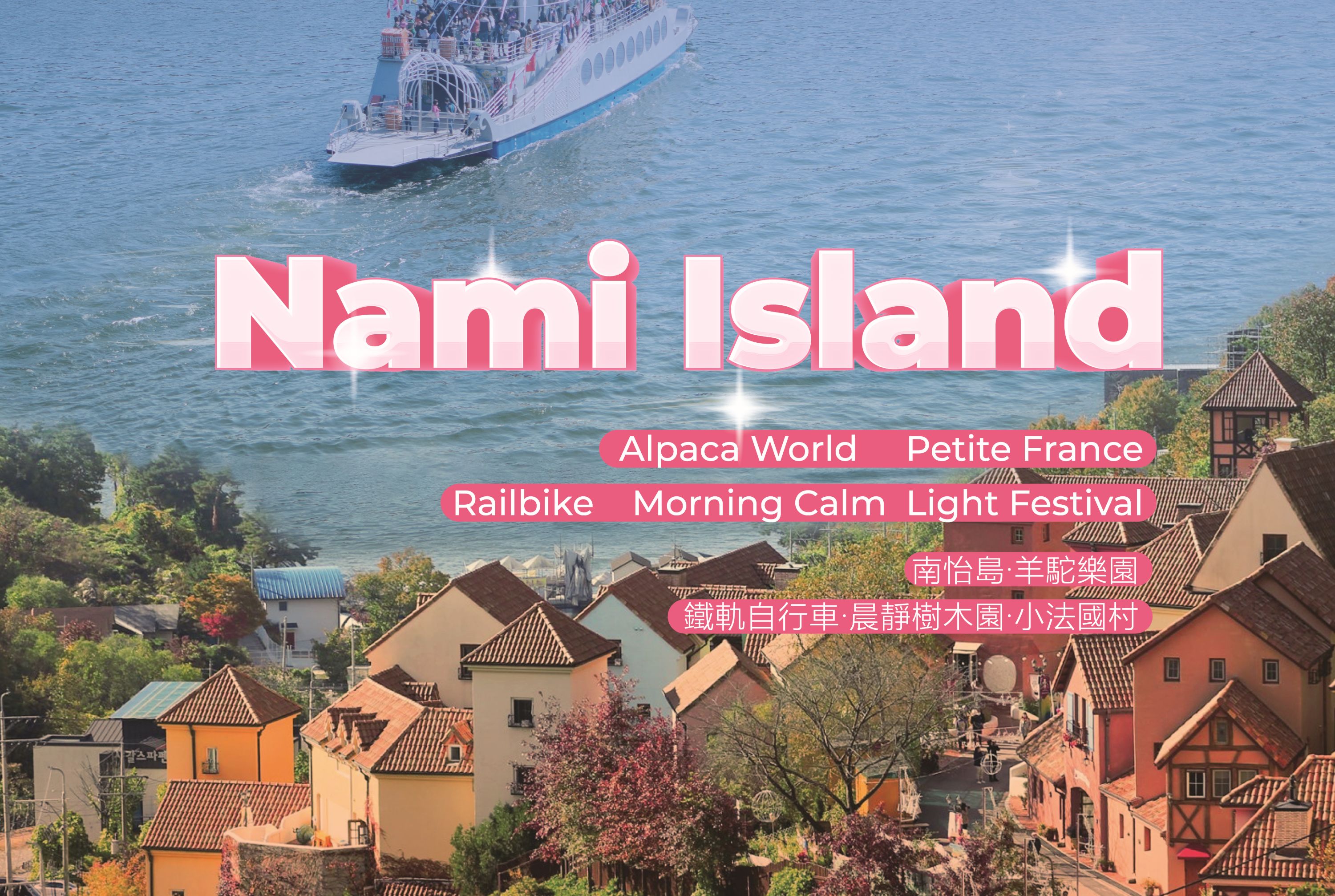 南怡岛 & 彩虹之森 & 快乐草原牧场 & 铁道自行车