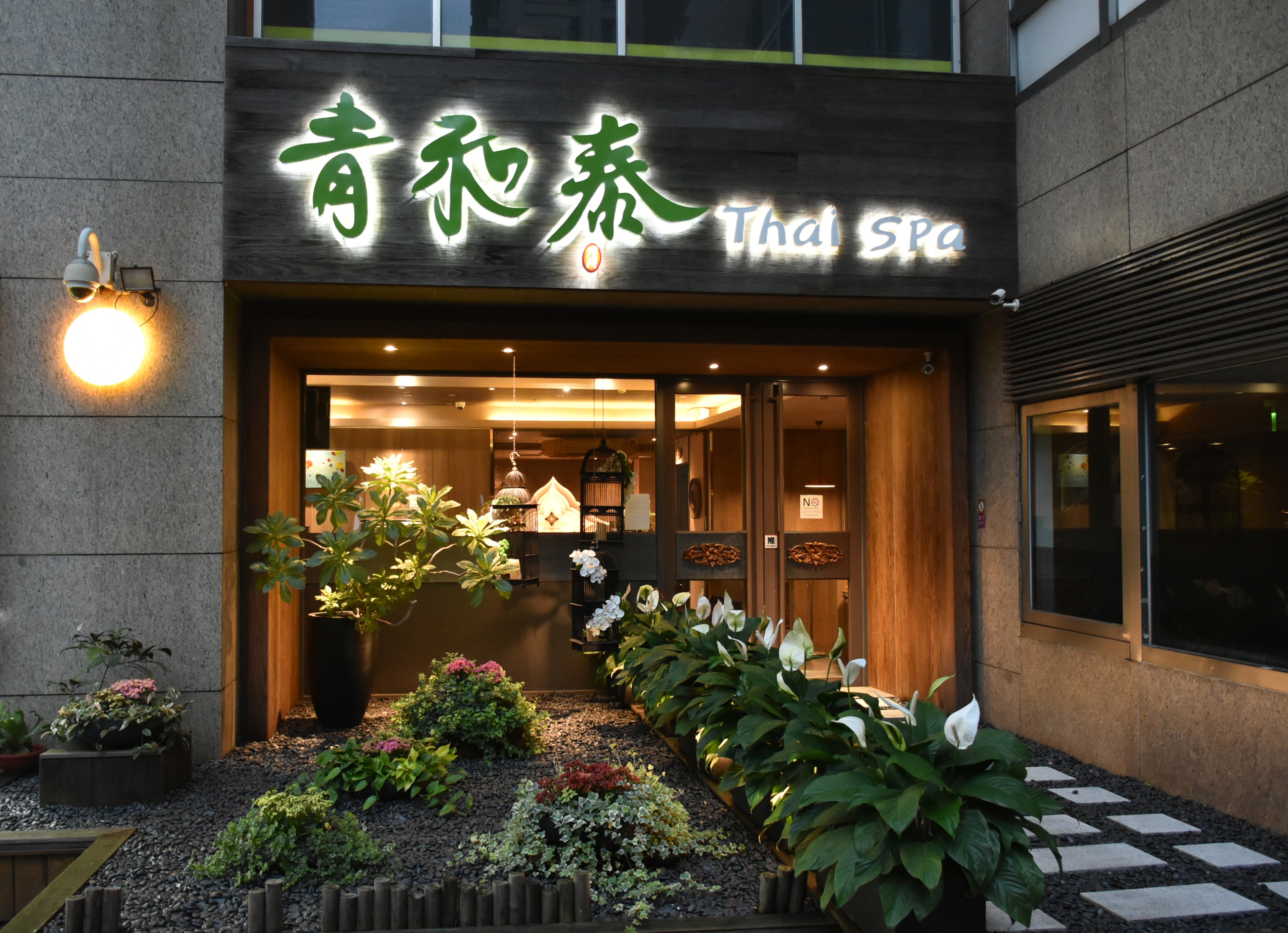 台北信义｜青和泰信义会馆｜顶级泰式按摩券｜捷运象山站