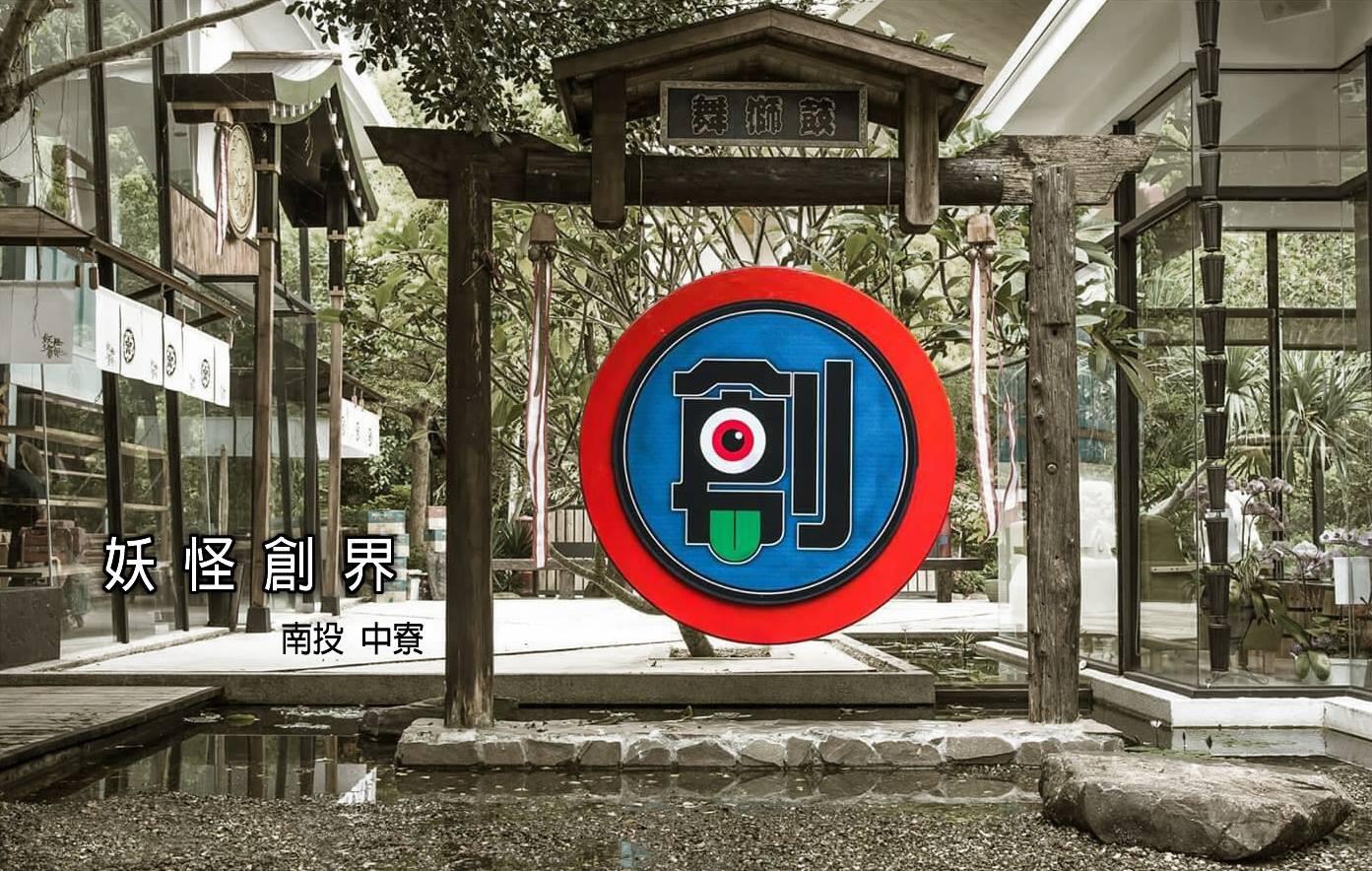 南投｜妖怪创界糖狗村｜门票 & 瓮仔鸡(需电话预约）