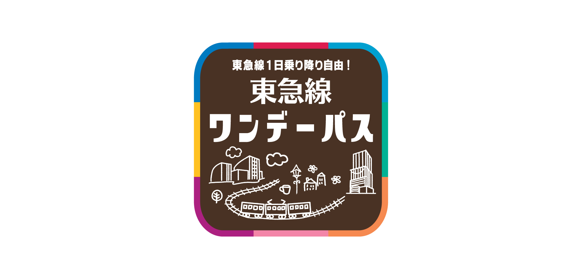 东急电铁一日券