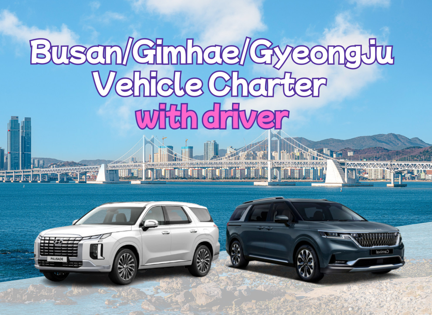釜山 / 金海 / 庆州包车（含司机）