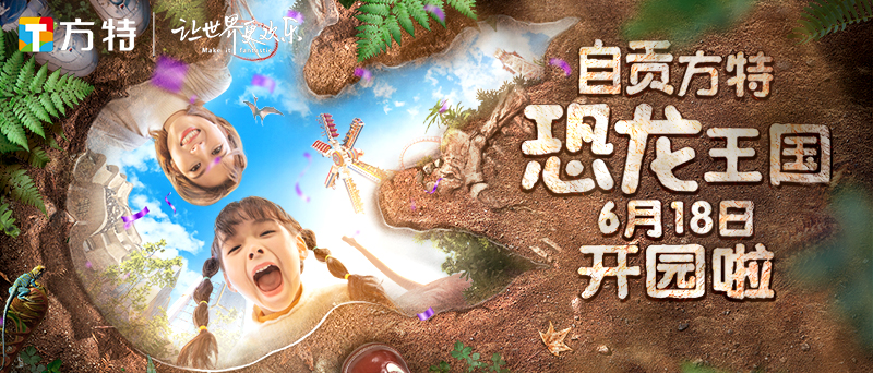 自贡方特恐龙王国