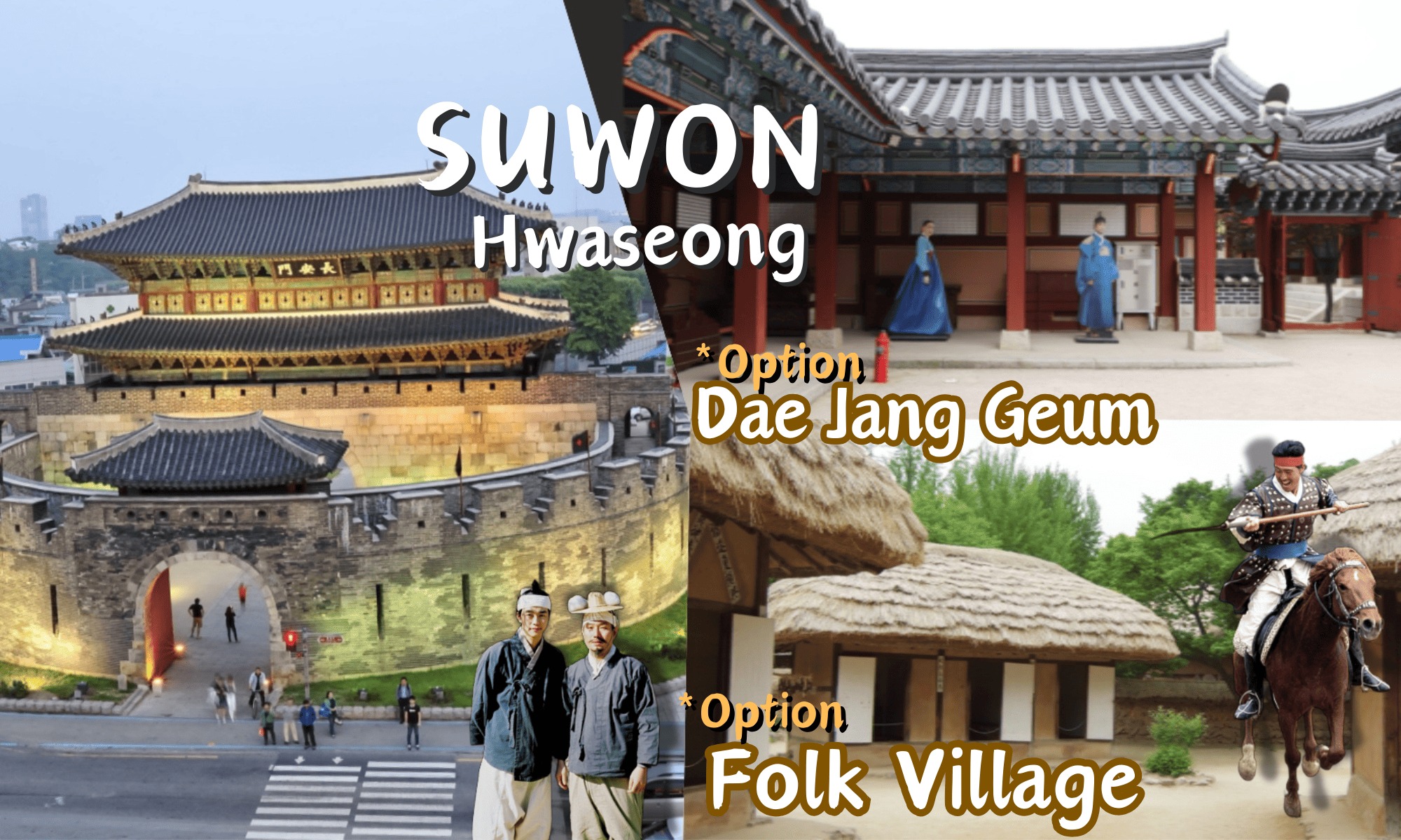 水原华城 & 民俗村之旅