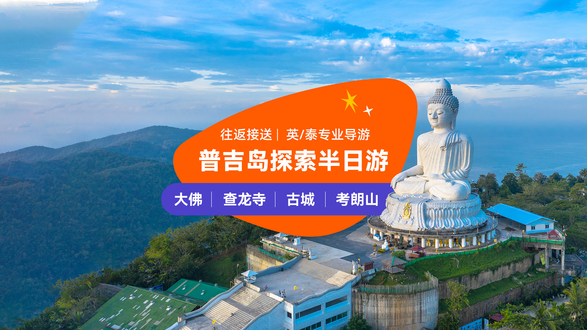 Travstore普吉岛探索之旅（Travstore Original Phuket Discovery Tour）