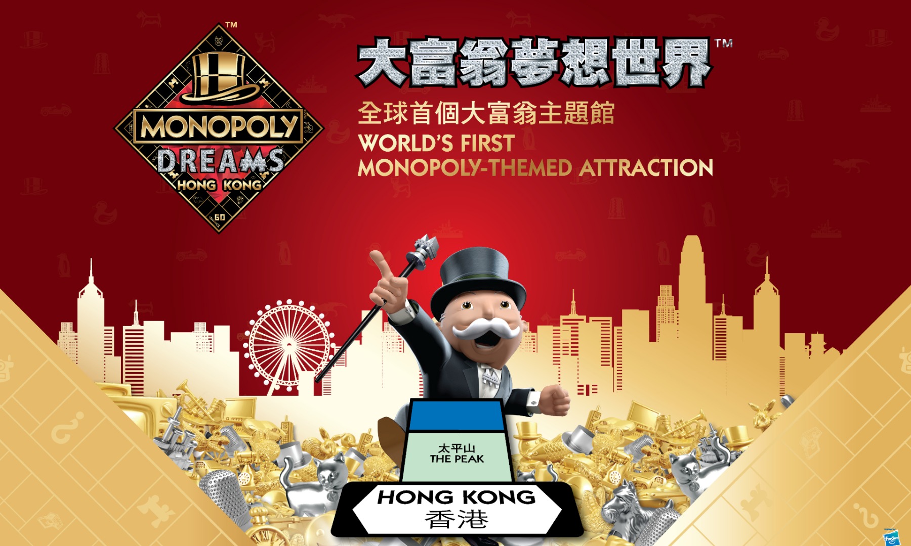 【独家优惠】香港大富翁梦想世界入场门票