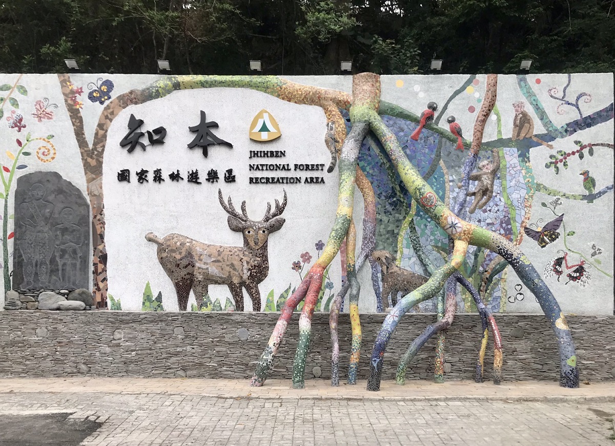 知本国家森林游乐区门票