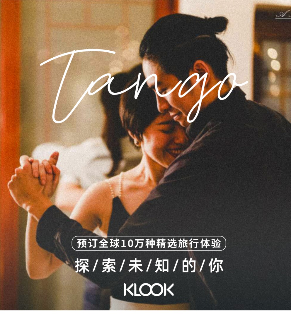 深圳 Luna Tango探戈舞蹈体验（需预约）