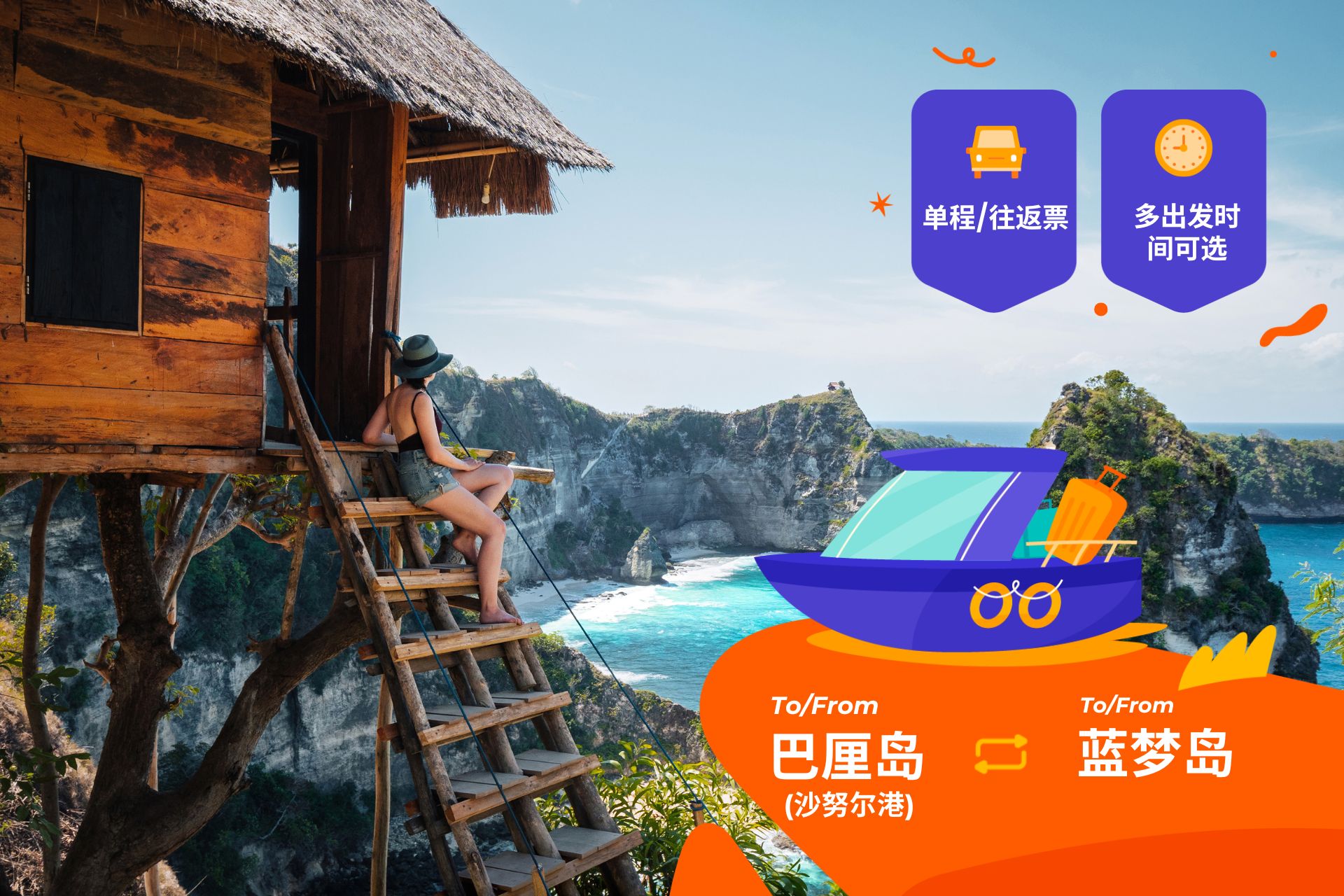 巴厘岛（沙努尔）至蓝梦岛快艇船票（单程 / 往返）