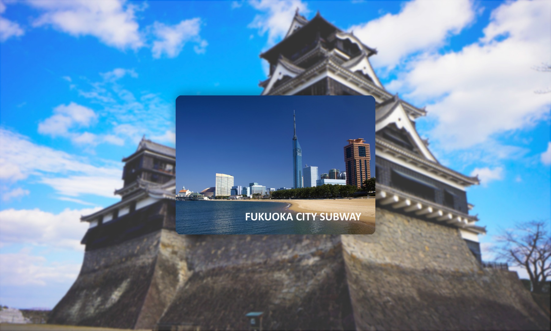福冈地铁券