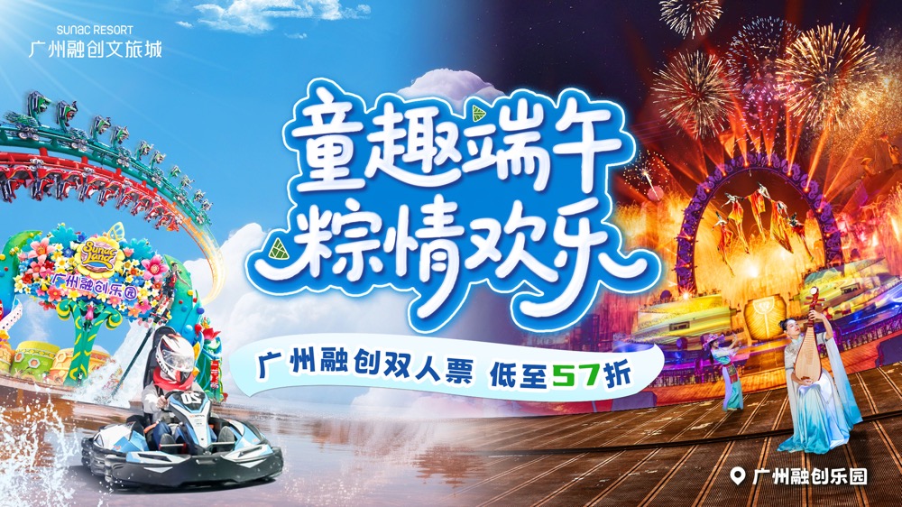 【独家限时特惠】广州融创乐园门票