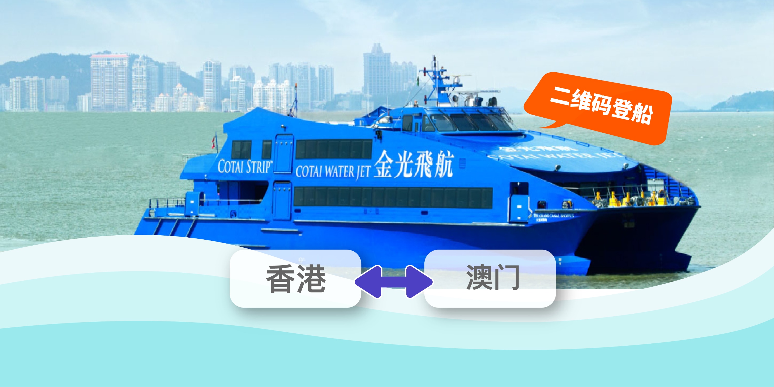 香港往／返澳门金光飞航船票