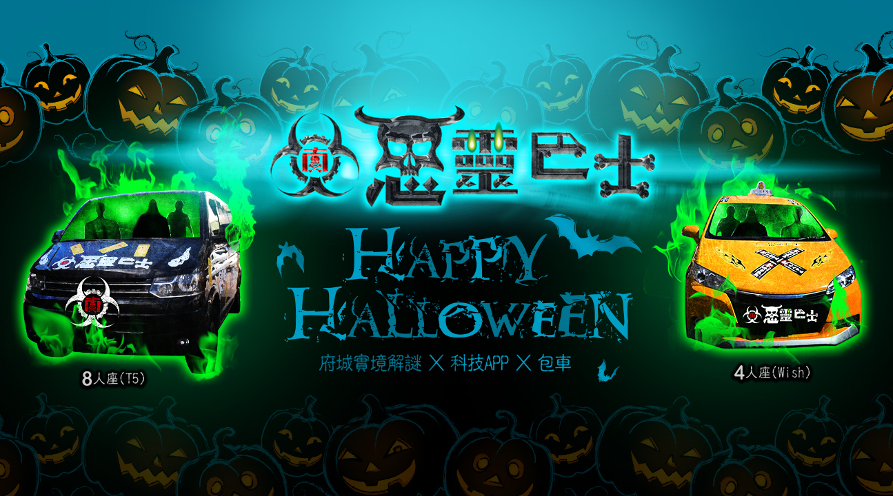 包车游览｜台南｜恶灵巴士：夜探古城实境解谜