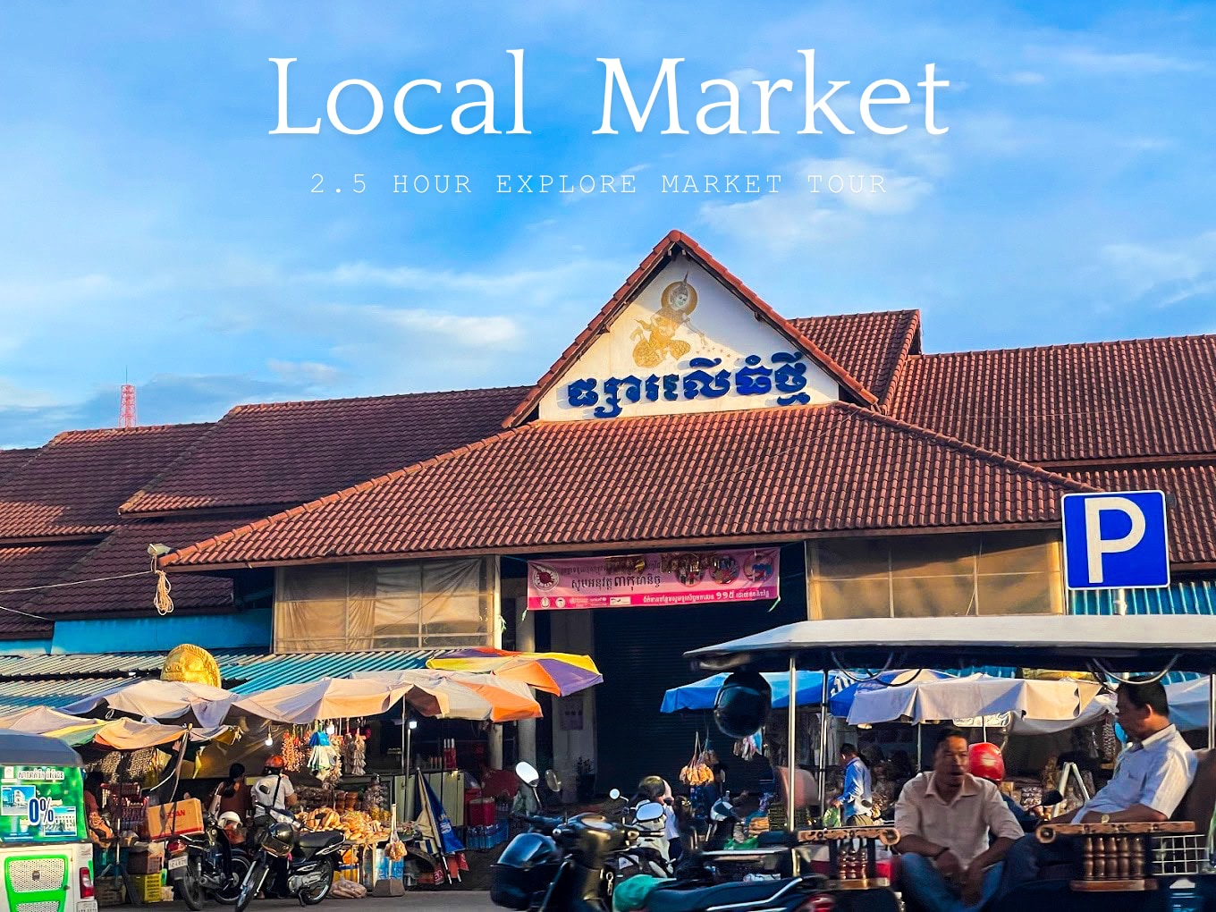 暹粒沙乐市场之旅