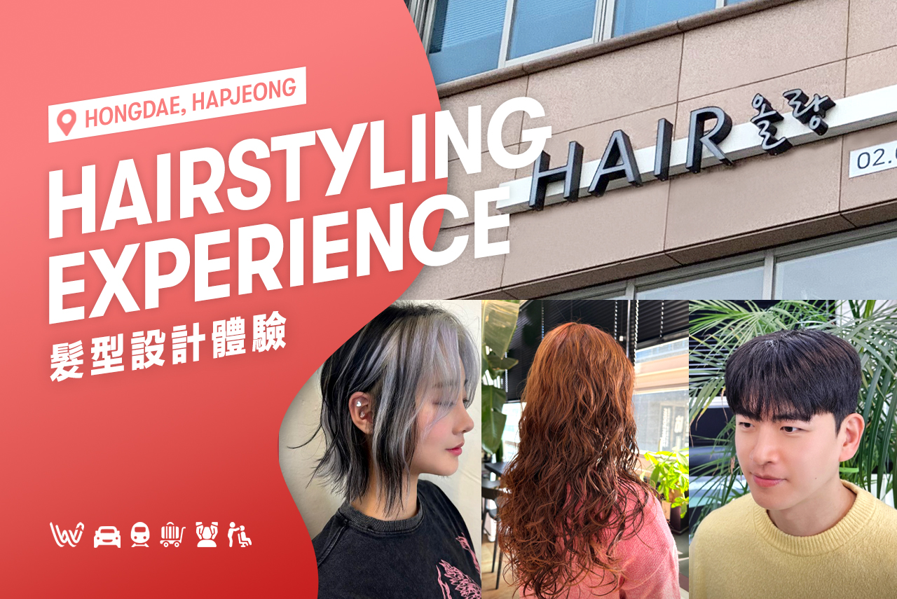 弘大OLRANG美发体验