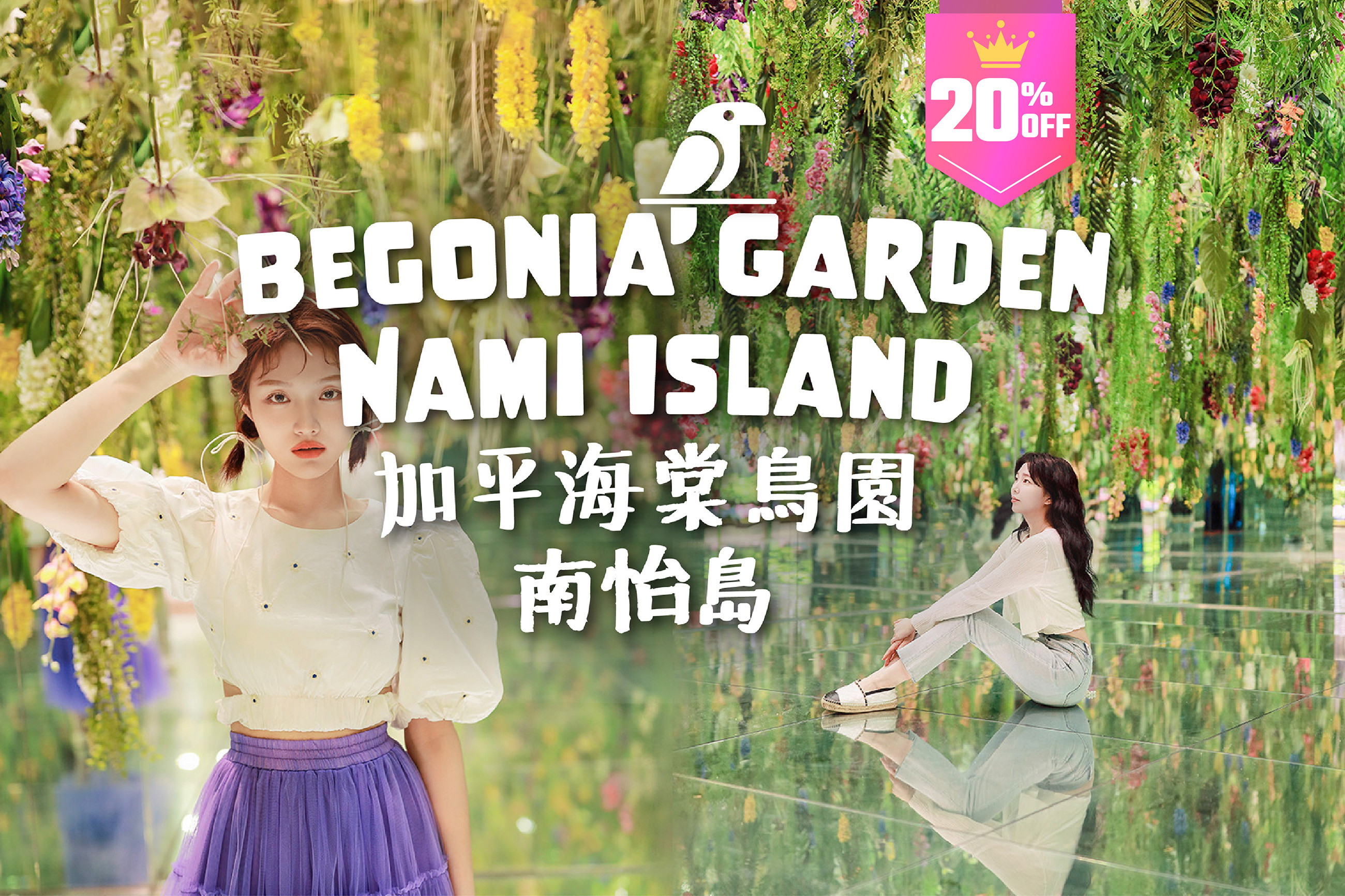 海棠鸟园 / 南怡岛 / 江村铁道自行车一日游