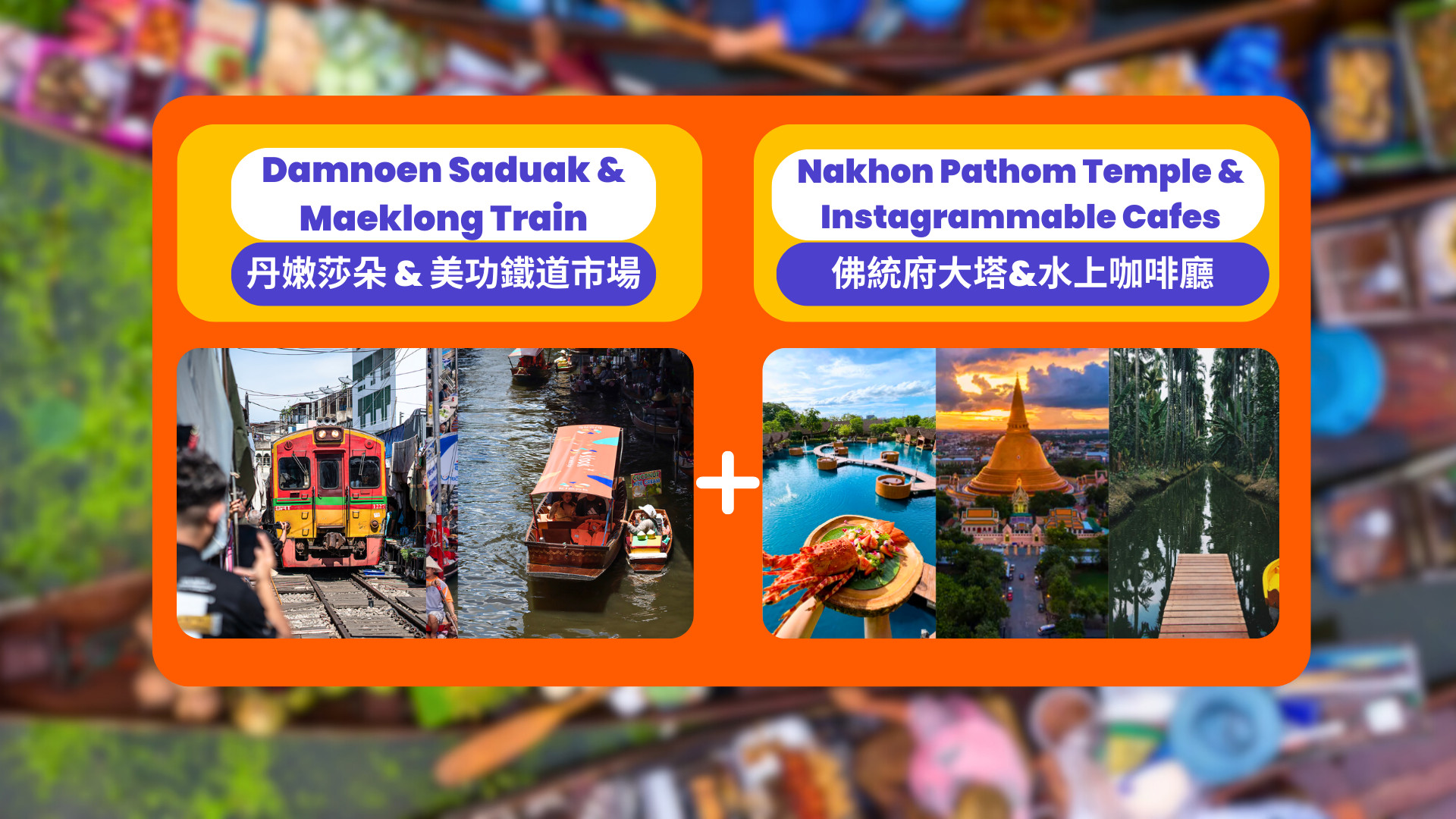 水上市场＆佛统府一日游：丹嫩莎朵水上市场＆佛统大塔＆After the Rain Coffee & Gallery 咖啡厅＆Bubble in the Forest Cafe 咖啡厅