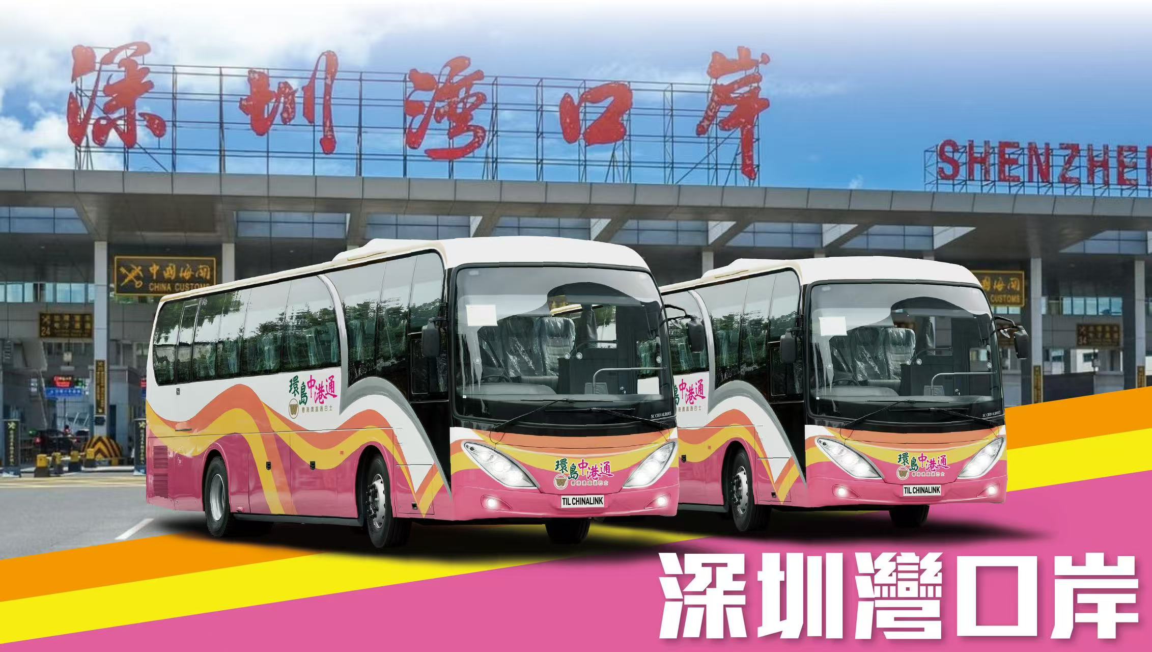 共乘城市交通 深圳湾口岸 - 香港（环岛中港通）