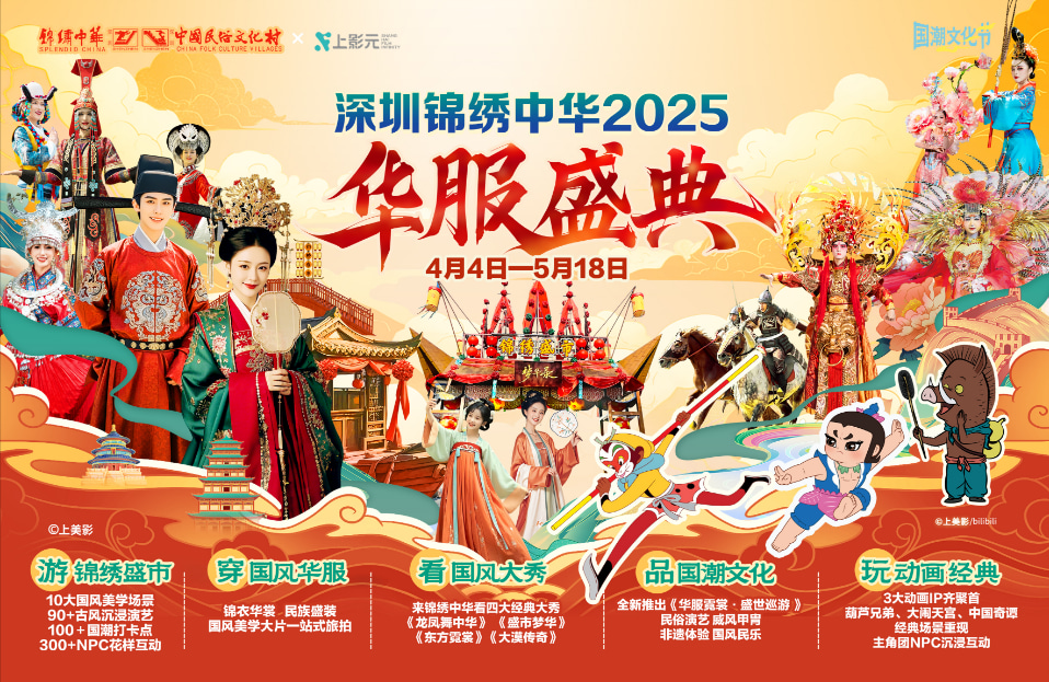 深圳锦绣中华民俗文化村门票